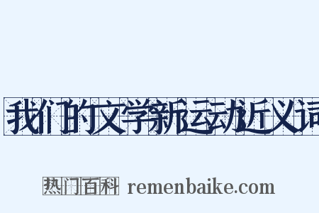 我们的文学新运动近义词是什么意思的图片